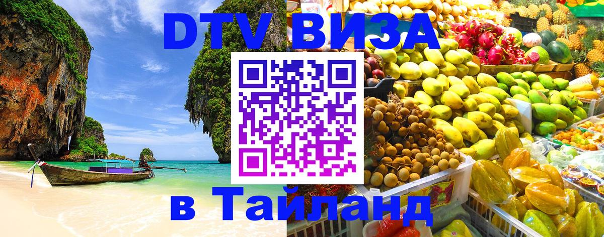 Долгосрочная виза DTV в Тайланд Челябинск 