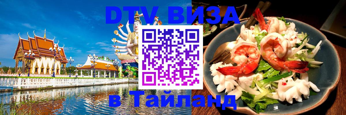 DTV (ДТВ) visa Таиланд 